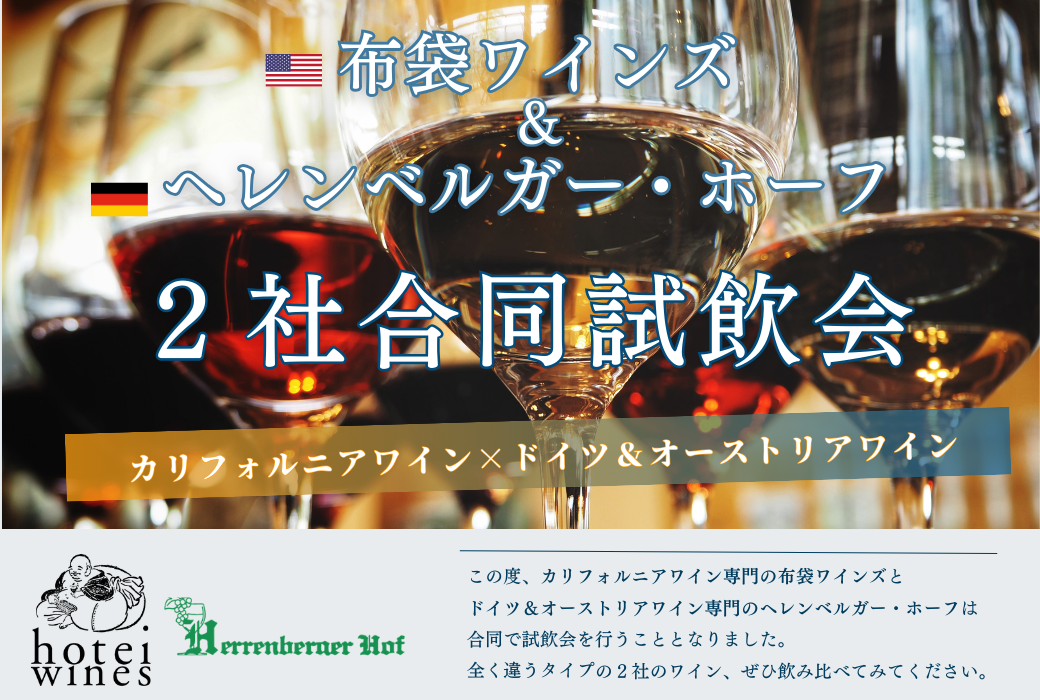 【４月２１日】2社合同試飲会のご案内【カリフォルニアワイン×ドイツワイン】